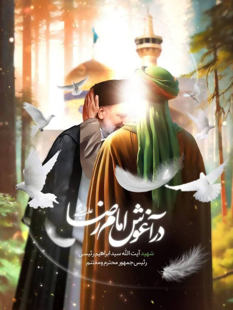 در آغوش امام رضا(ع)