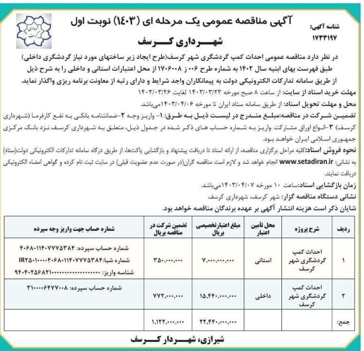 آگهی مناقصه عمومی احداث کمپ گردشگری شهر کرسف