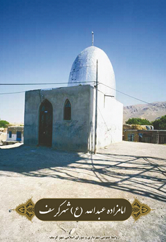 بقعه امام زاده عبداله