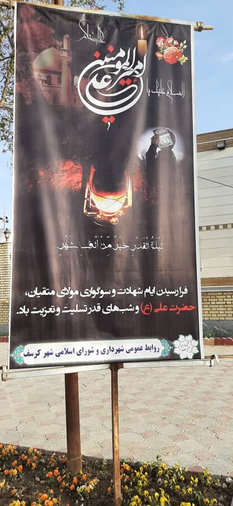 سالروز شهادت امام علی علیه السلام/1401