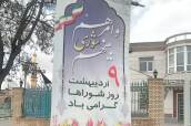 روز شوراها/1405