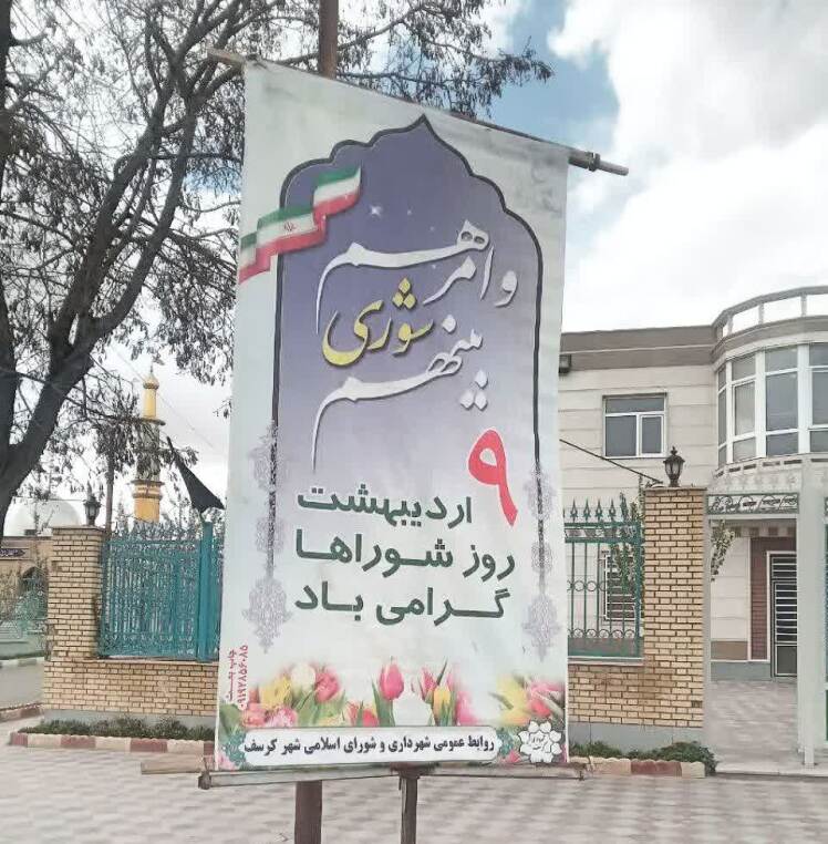 روز شوراها/1405