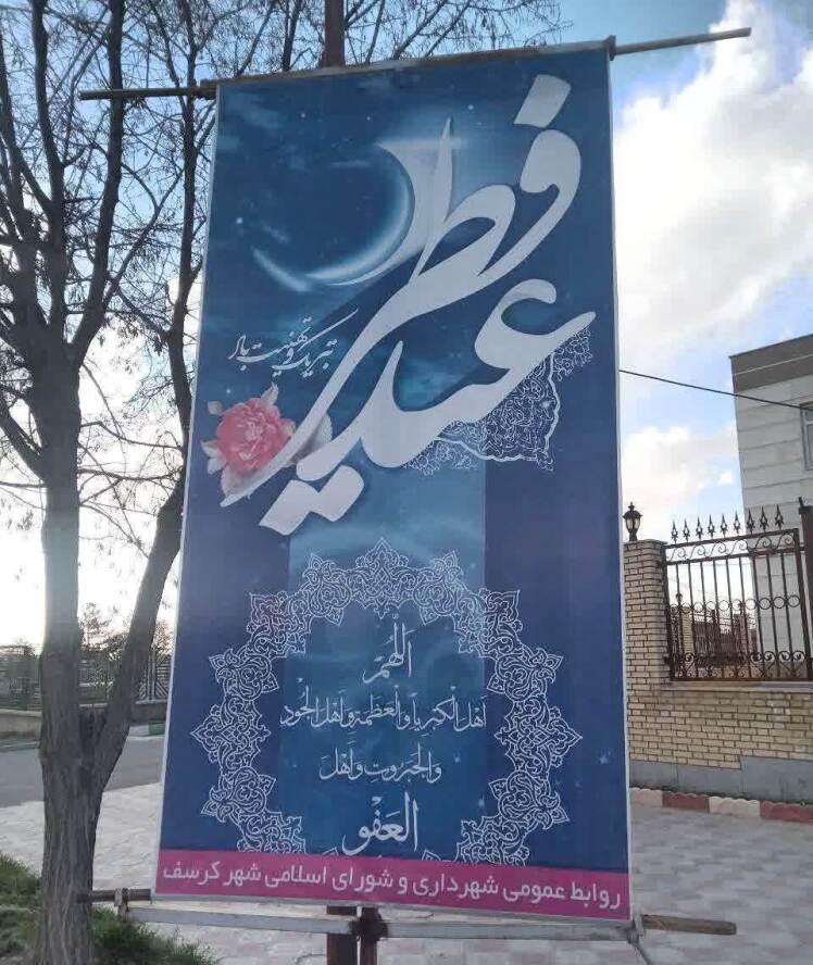 عید سعید فطر مبارک/1403