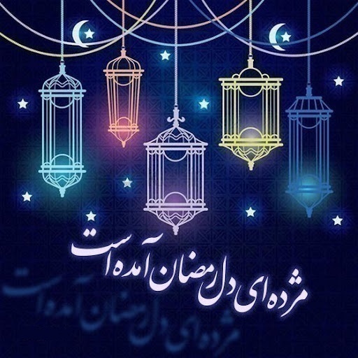 حلول ماه مبارک رمضان