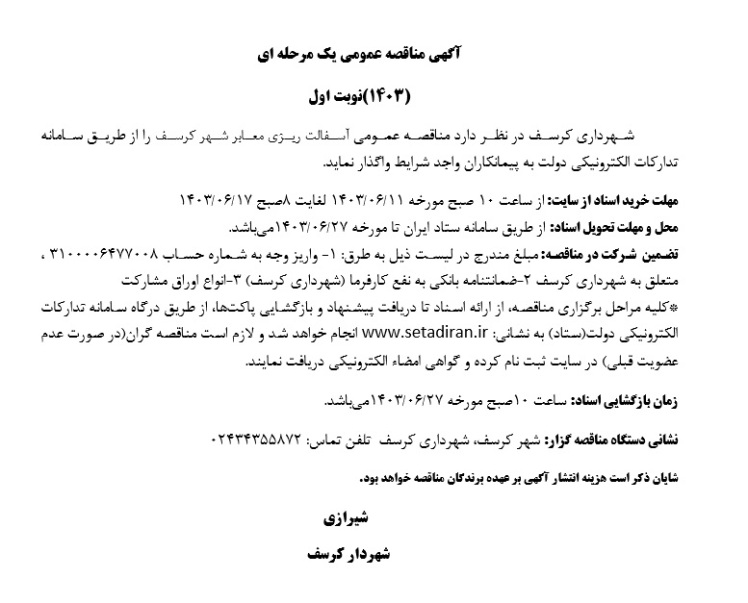 مناقصه آسفالت معابر شهر کرسف