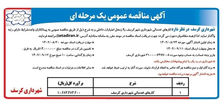 آگهی مناقصه عمومی برون سپاری کارهای خدماتی شهرداری کرسف