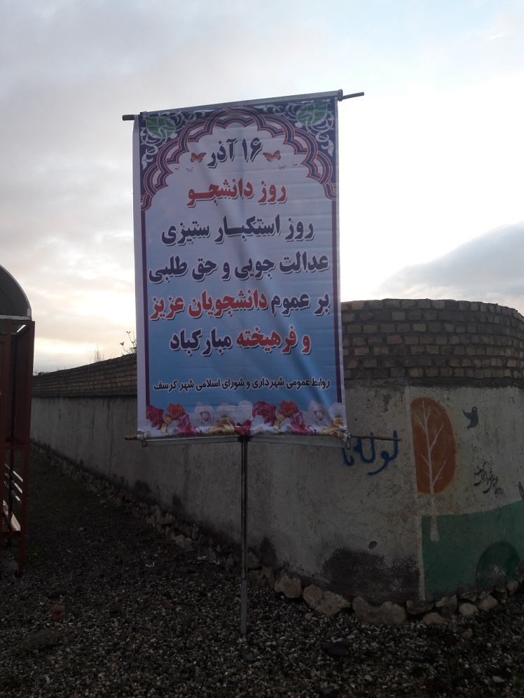 روز دانشجو /16/ آذر/1400