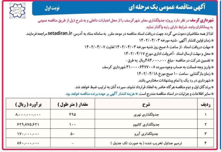 مناقصه جدولگذاری معابر شهر کرسف