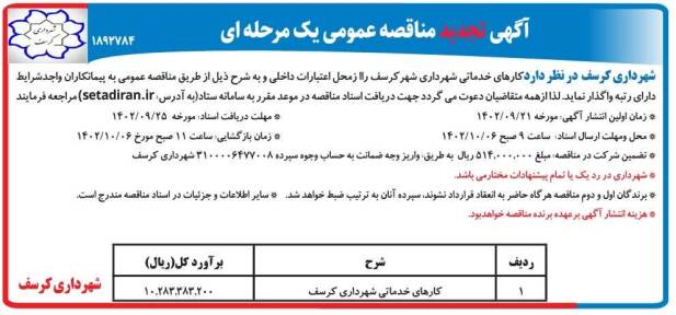 تجدید برون سپاری کارهای خدماتی شهرداری کرسف/1402