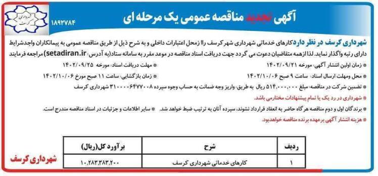 آگهی تجدید مناقصه عمومی واگذاری کارهای خدماتی شهرداری کرسف