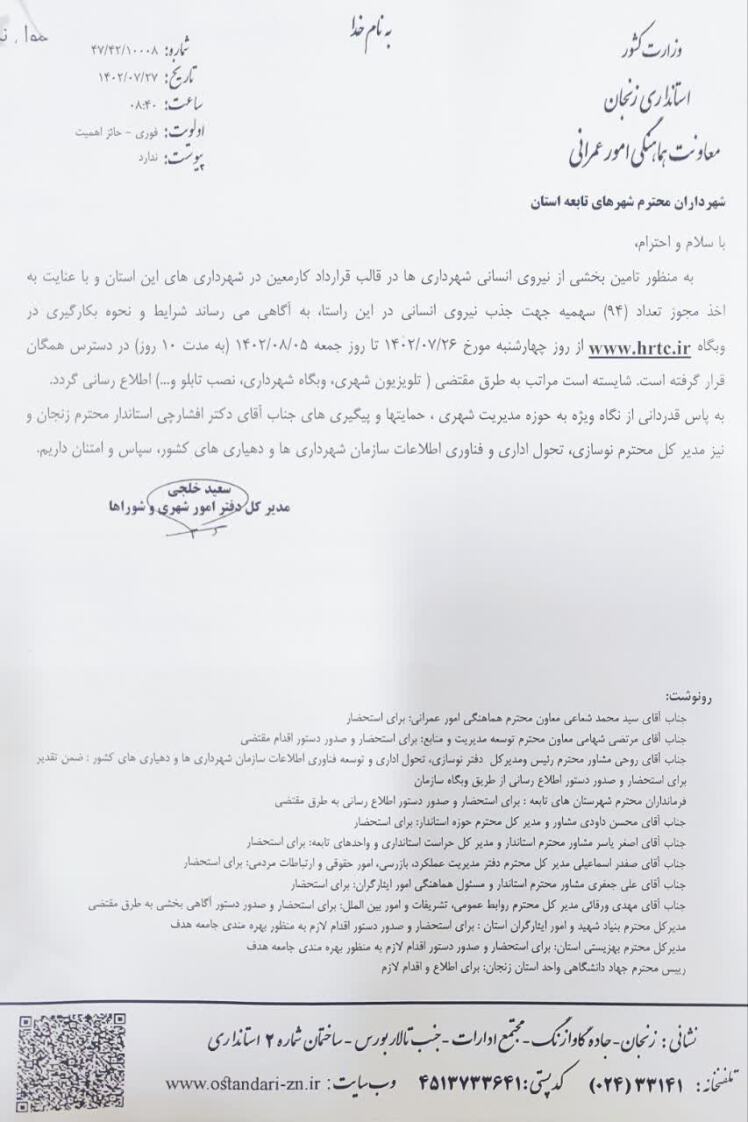 استخدام نیروی انسانی در شهرداری های استان زنجان