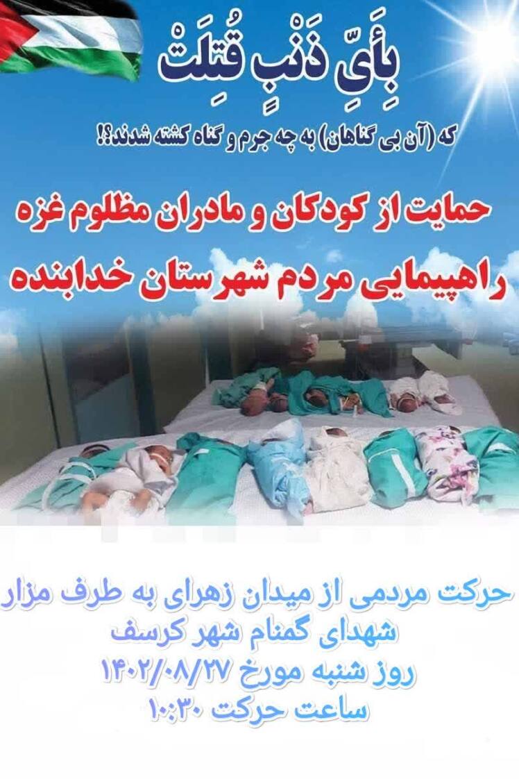 فراخوان راهپیمایی حمایت از مردم غزه