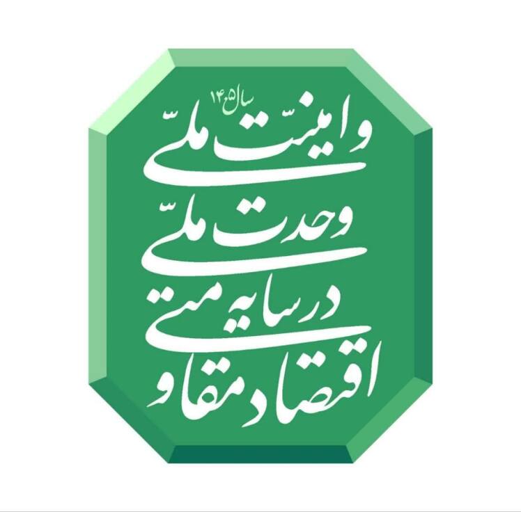 شعار سال 1405