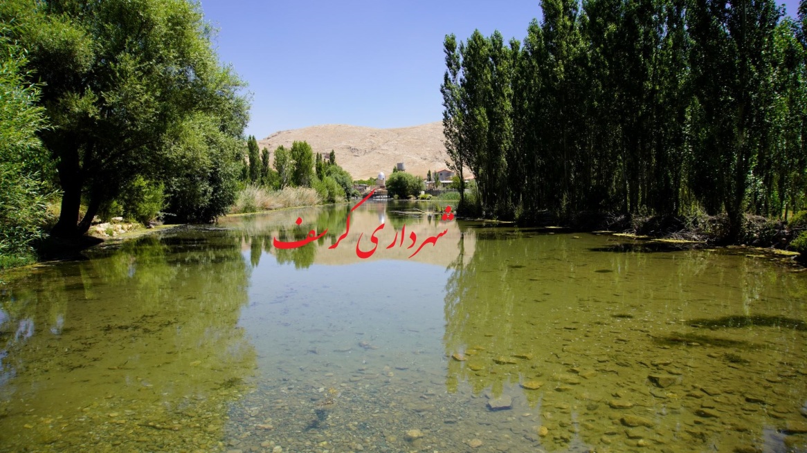 چشمه گردشگری شهر کرسف