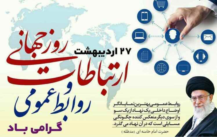 27 اردیبهشت روز جهانی ارتباطات و روابط عمومی