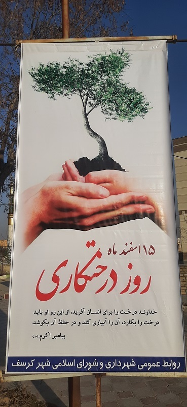 15 اسفند روز درخت کاری/1401