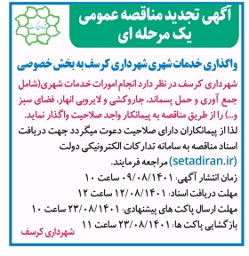 تجدید مناقصه واگذاری کارهای خدماتی شهرداری کرسف