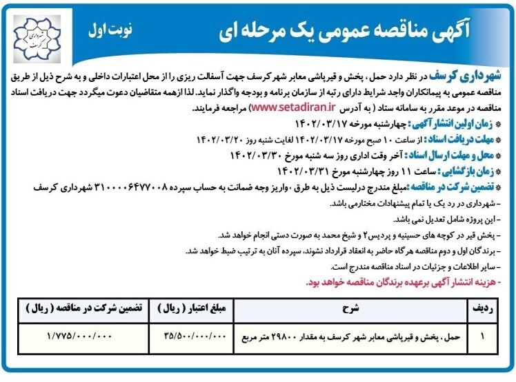 مناقصه حمل و پخش قیر