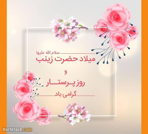 ولادت حضرت زینب(س) و روز پرستار/1401