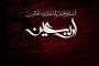 فرا رسیدن اربعین حسینی/1405