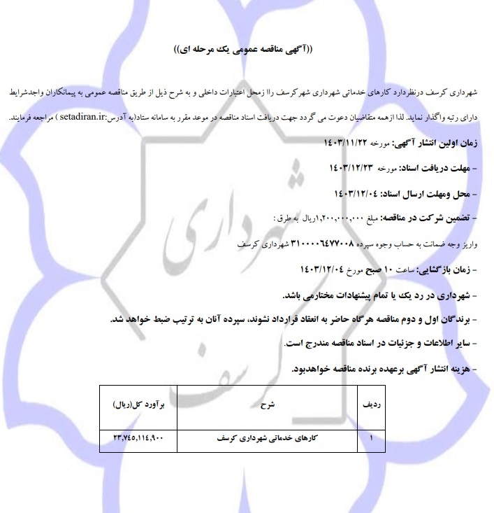 مناقصه برون سپاری کارهای خدماتی شهرداری کرسف
