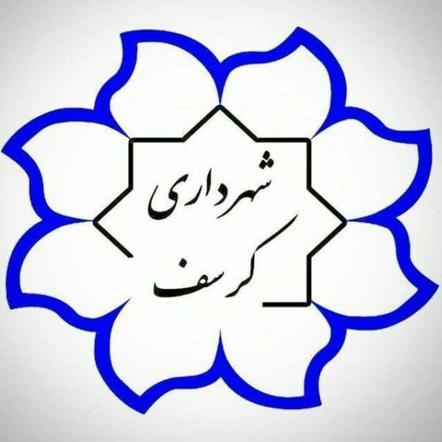 تعرفه عوارض محلی 1405 شهرداری کرسف