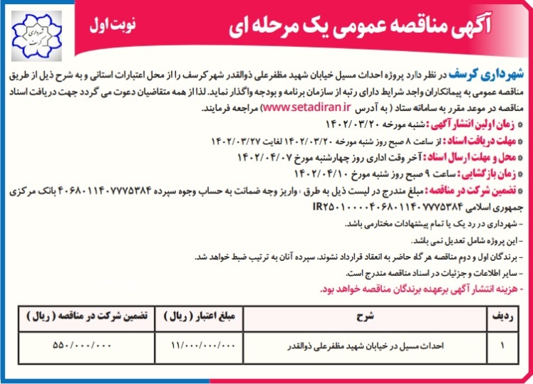 مناقصه احداث مسیل خیابان شهید مظفرعلی ذوالقدر شهر کرسف