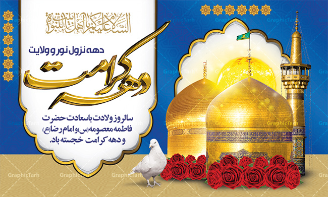 سالروز ولادت حضرت معصومه(س) و آغاز دهه کرامت