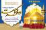 سالروز ولادت حضرت معصومه(س) و آغاز دهه کرامت