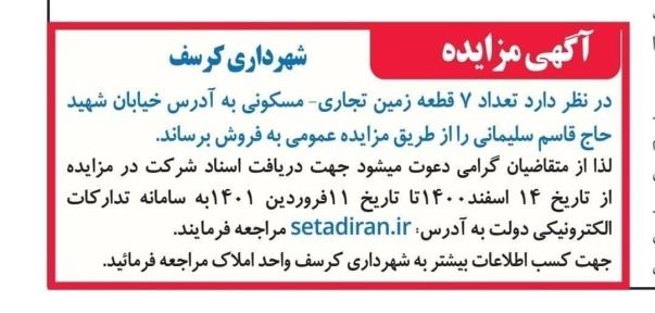 آگهی مزایده عمومی زمین های تجاری_مسکونی شهرداری کرسف