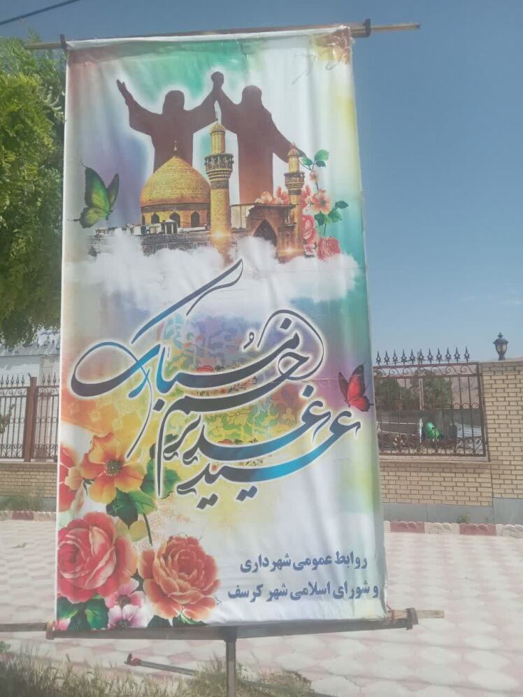 عید سعید غدیرخم/1403